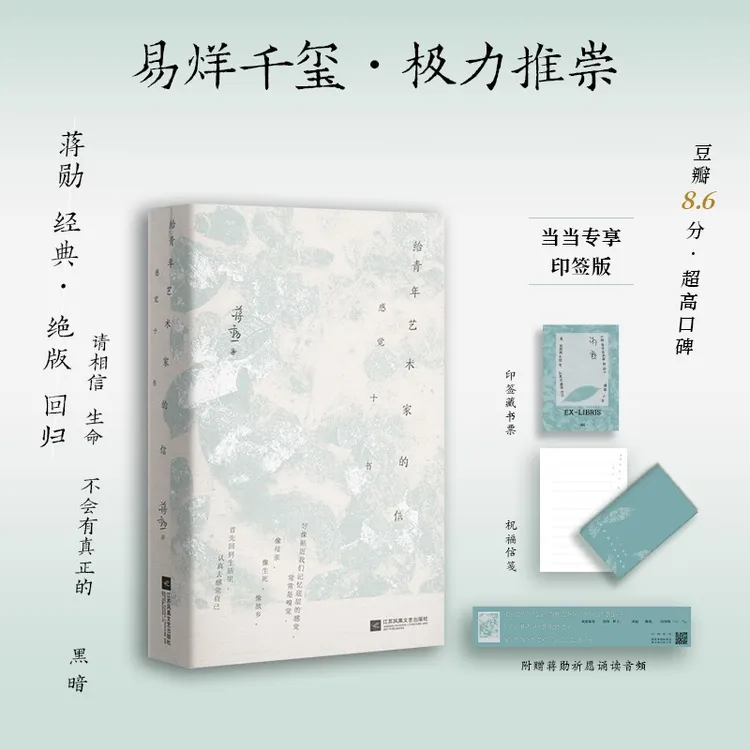 【当当】给青年艺术家的信 蒋勋经典（当当专享印签版）