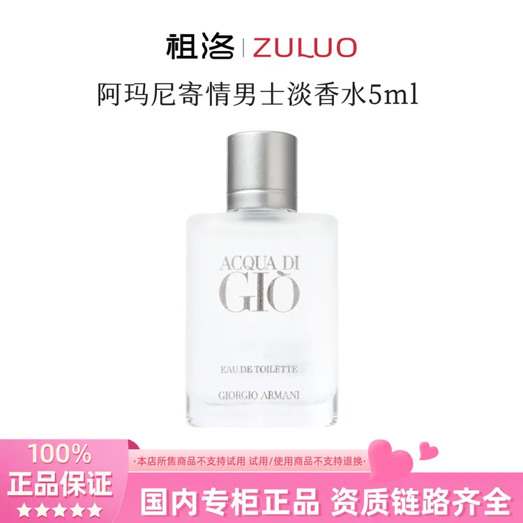 GIORGIO ARMANI/阿玛尼寄情男士淡香水EDT5ml清新中性香