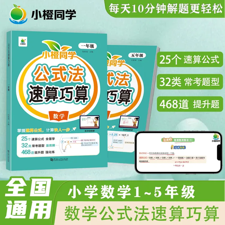 [小橙同学]小学数学公式法图解速算巧算思维专项训练 1-5年级任选