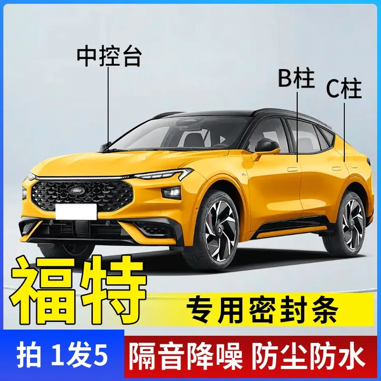 福特全系汽车B柱C柱仪表台密封条车门隔音条防尘降噪改装胶条