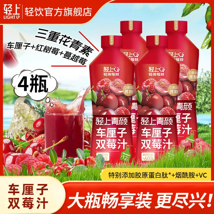 轻上 大瓶车厘子双莓汁特添胶原蛋白肽烟酰胺VC果汁火锅搭子饮料