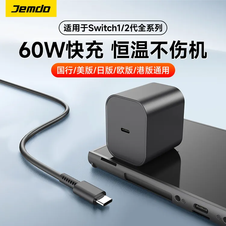 Jemdo锦读适用任天堂Switch2充电器PD60W快充适配器支持手机平板