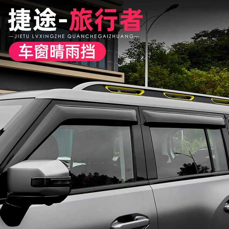 适用23-26款捷途旅行者T2晴雨挡车窗黑色雨眉专用改装饰雨板配件