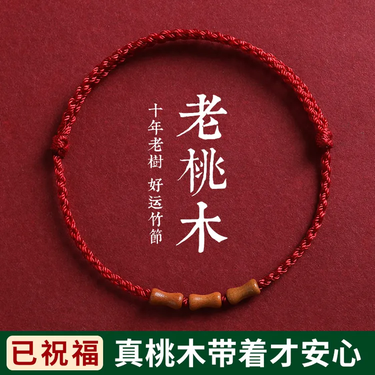 非金属布艺手链 老桃木竹节本命年编织红绳手绳转运手链儿童脚链