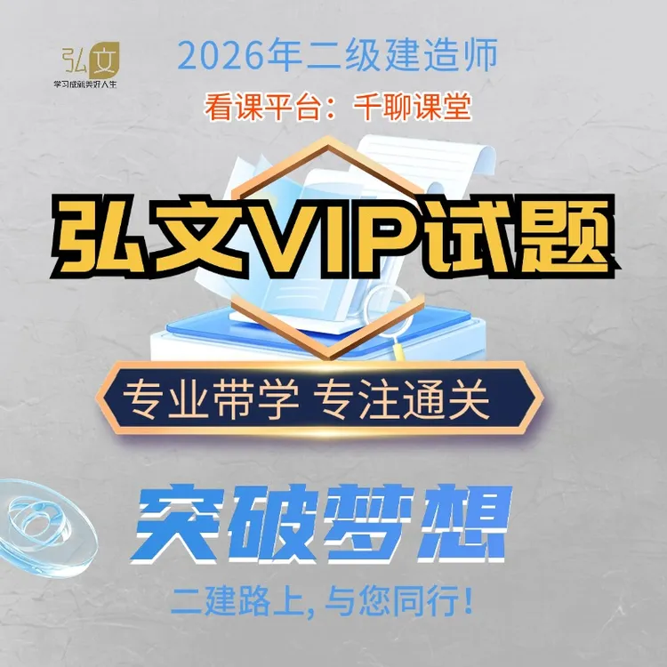26年二建法规VIP试题班