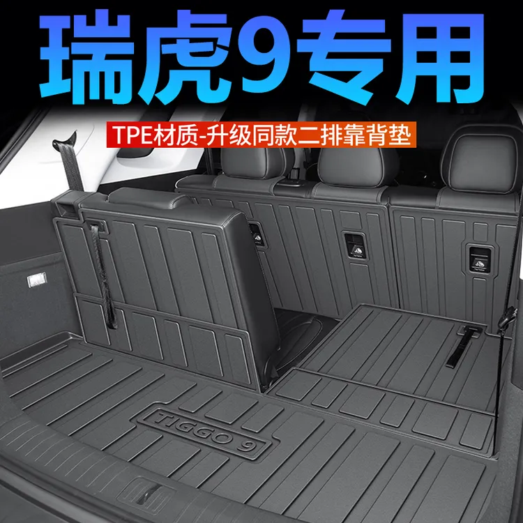 瑞虎9后备箱垫TPE防水耐磨内饰改装配件用品23-25瑞虎9专用尾箱垫