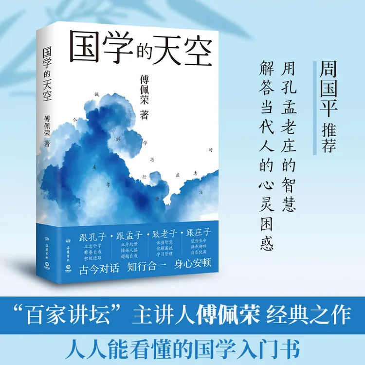 【博集】国学的天空 国学导师、“百家讲坛”主讲人傅佩荣经典之作