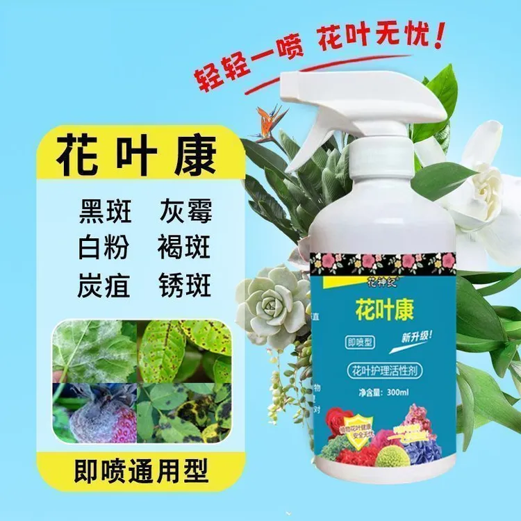 花叶康植物花卉通用型花病康免稀释直喷型家庭园艺抗菌活性剂喷雾