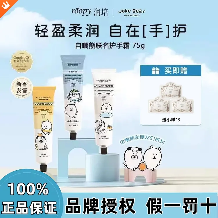 【自嘲熊联名】roopy润培护手霜女滋润保湿补水清爽手霜持久留香