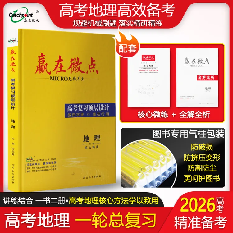 2026版赢在微点高考顶层设计一轮地理高中总复习教辅精准提分备考