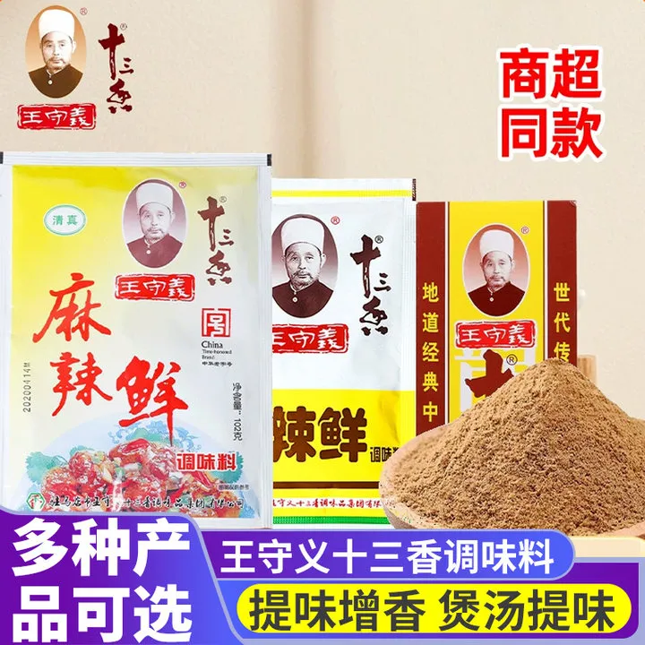 王守义十三香调味料商用五香粉调料家用包子馅料饺子小龙虾料