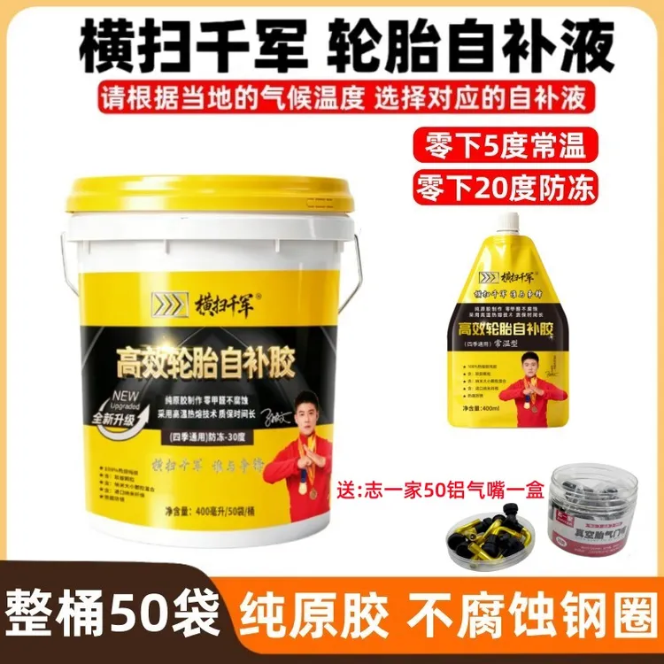 【整桶50袋】横扫千军零下5度/零下20度电动车真空胎轮胎自补液