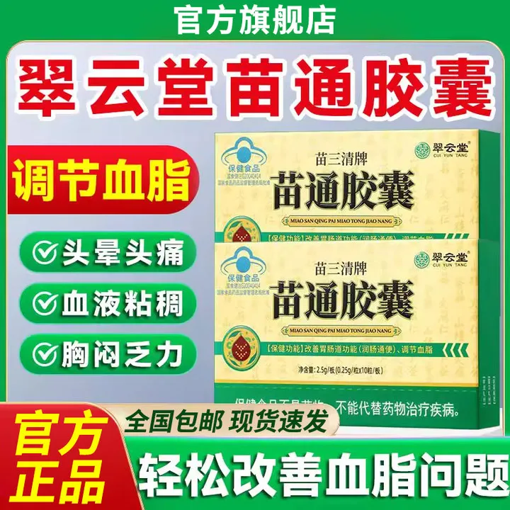 【官方旗舰店】翠云堂苗三清牌苗通胶囊椎名调节血脂改善胃肠道正品