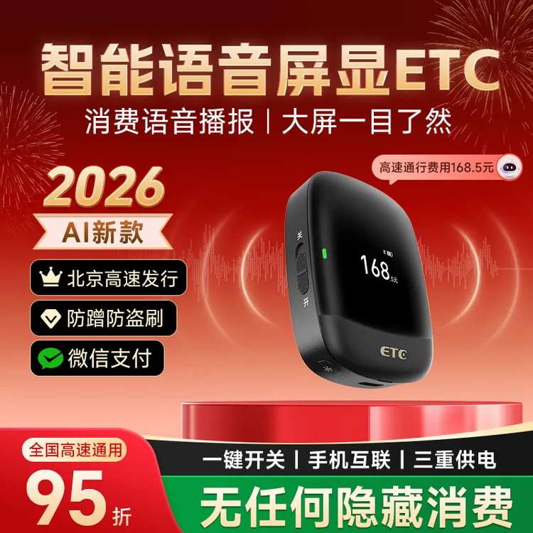 【旗舰版】2026金标新屏显语音ETC/全国高速95折/无服务费#车载好物商品图