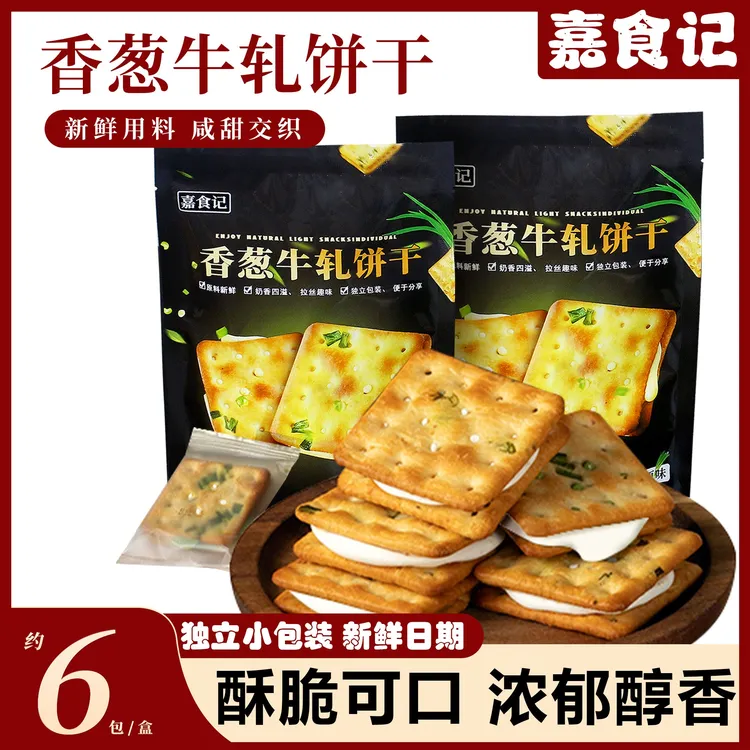 【嘉食记】香葱牛扎饼干100g*袋夹心苏打饼干台湾风味手工休闲零食