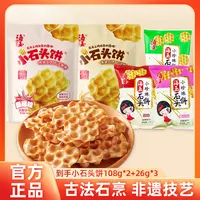 海玉小石头饼108g/袋 山西特产休闲解馋小零食酥脆好吃