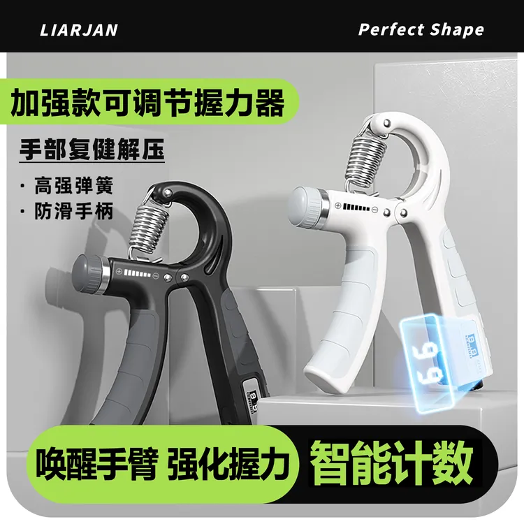 LIARJAN/莱尔健可调节计数握力器,满足不同握力阶段的锻炼神器±商品图