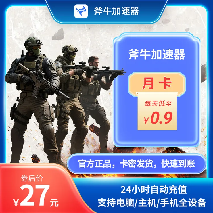 斧牛加速器月卡【新店限时特惠】官方自营卡密直充24小时自动发货