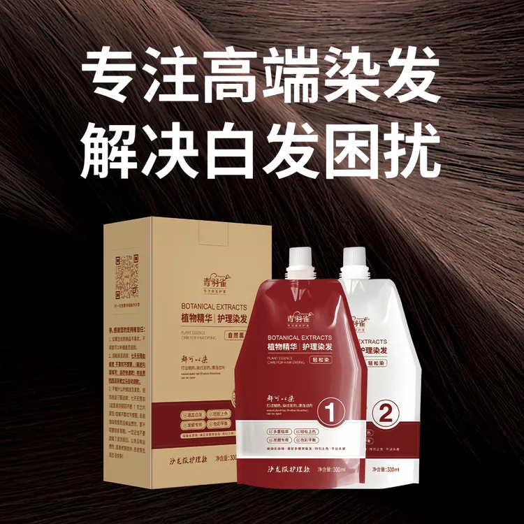 青羽雀双支沙龙护理染膏在家染发便捷盖白显色时尚染温和不伤发