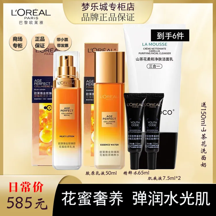 欧莱雅花蜜胶原精粹水乳胶+黑精华2支+送山茶花洗面奶1支