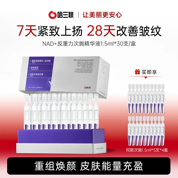 【旗舰店专属】哈三联药企NAD+提亮抗皱紧致次抛淡化细纹精华液
