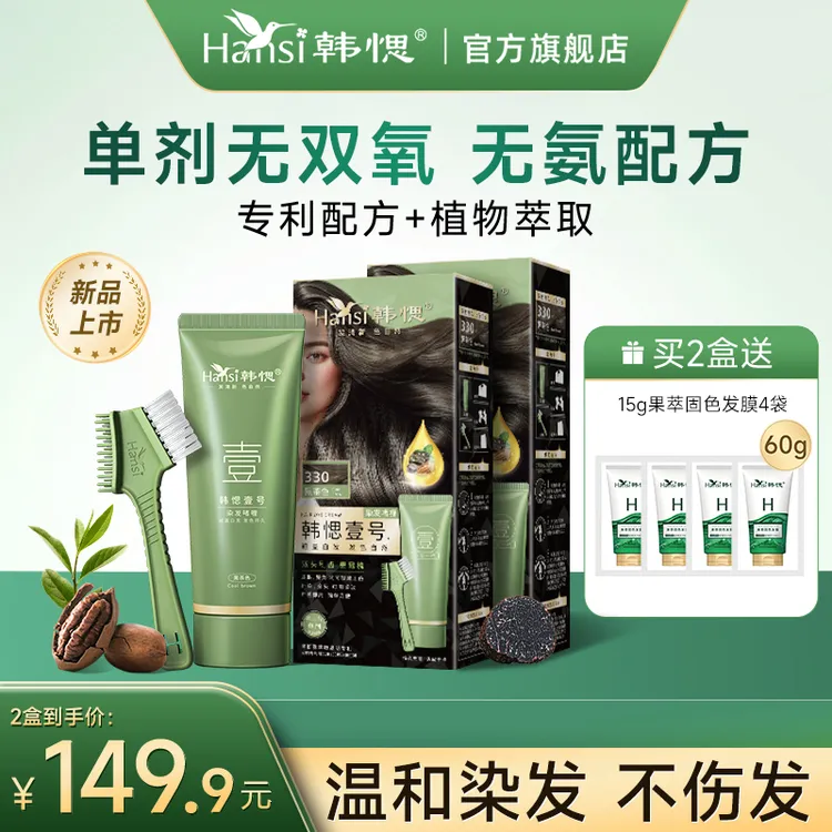 【新品上市】韩愢壹号植物萃取染发膏染发剂一梳上色在家盖白发