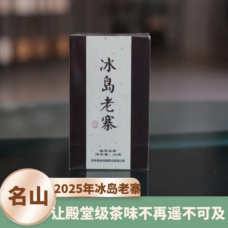 2025年【冰岛老寨】春茶普洱茶生茶30g龙珠