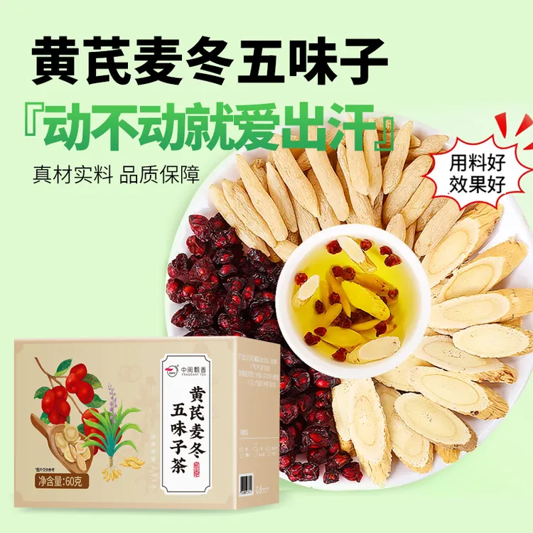 【爱出汗】黄芪麦冬五味子干净无杂独立装组合泡茶