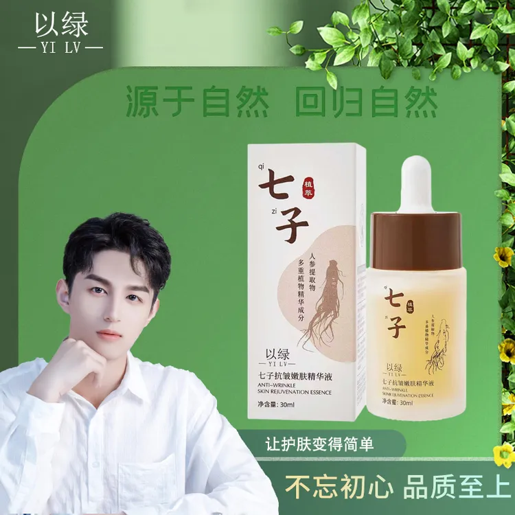【七子精华】以绿七子抗皱嫩肤精华液
