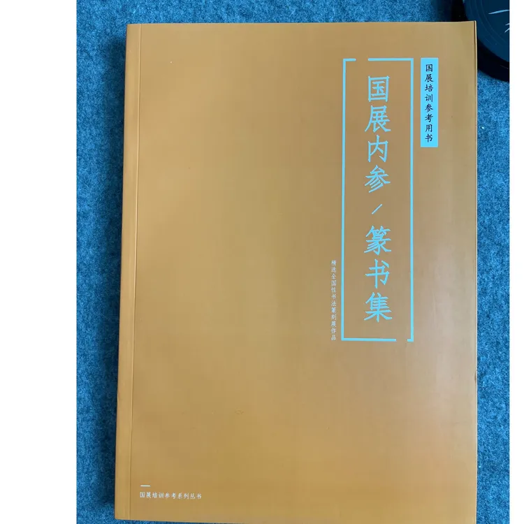 篆书书法字帖---国展篆书
