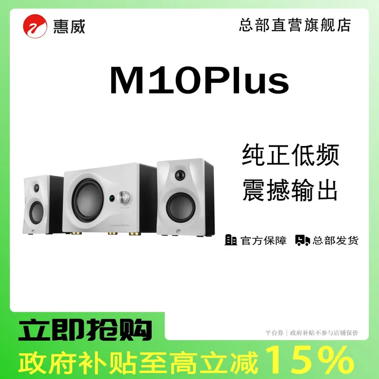 【活动】惠威M10PLUS白色有源HiFi发烧多媒体音响台式电脑桌面音响