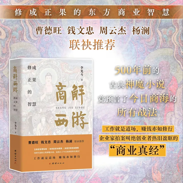 商解西游(曹德旺/钱文忠/周云杰/杨澜推荐)