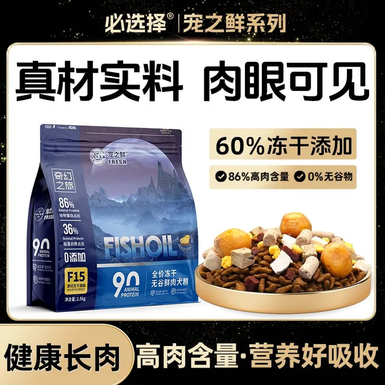 必选择宠之鲜狗粮粮食鲜肉无谷冻干全犬期幼犬粮增肌壮骨正装试吃商品图