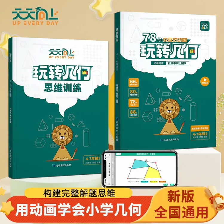 天天向上小学数学玩转几何思维训练九大模型视频动画孩子学习书