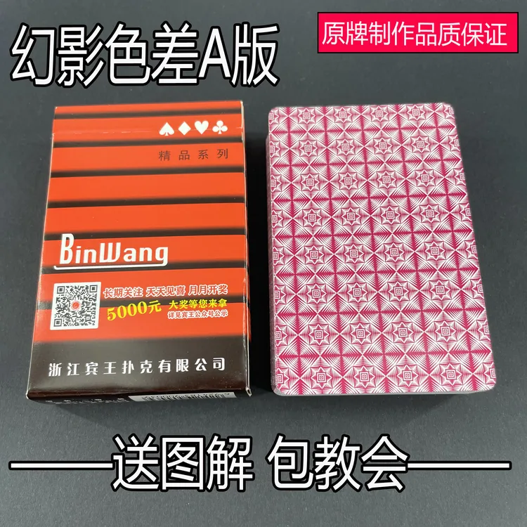 (1副)宾王2109魔术扑克原厂幻影色差识牌肉眼记号牌魔术师表演牌