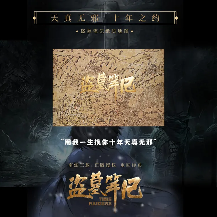 【正版授权】盗墓笔记南派三叔 纸质地图 十年之约 重回经典