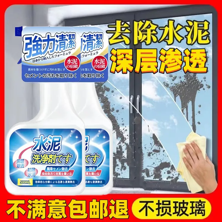 水泥清洁剂装修保洁新房开荒强力去腻子粉瓷砖门窗去污砂浆清除剂