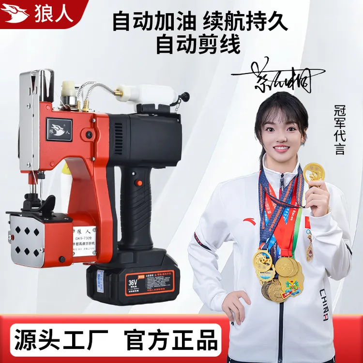 狼人牌手提式小型充电缝包机手持式编织袋封口机锂电池封包机无线