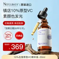 抗氧提亮抗老淡印 Nefelibata奈菲丽10%VC精华30ml（26年12月到期）