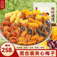 甜心屋一包梅好混合果干梅好遇饯258g话梅蜜饯果脯果干零食