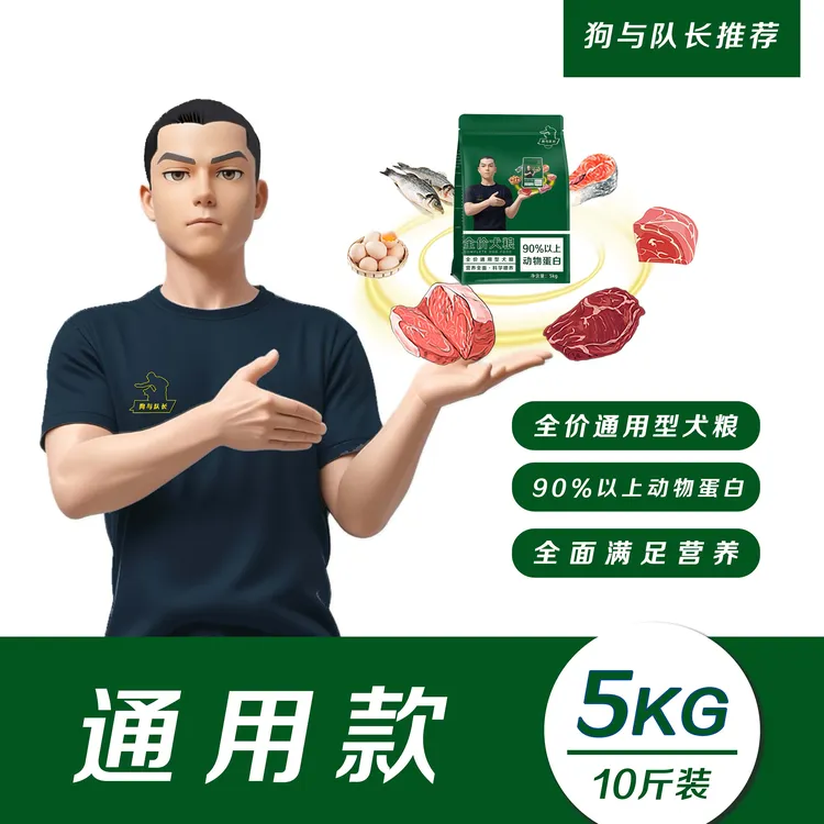 狗与队长全价全期狗粮狗狗宠物粮宠物全犬通用犬粮5Kg营养丰富商品图