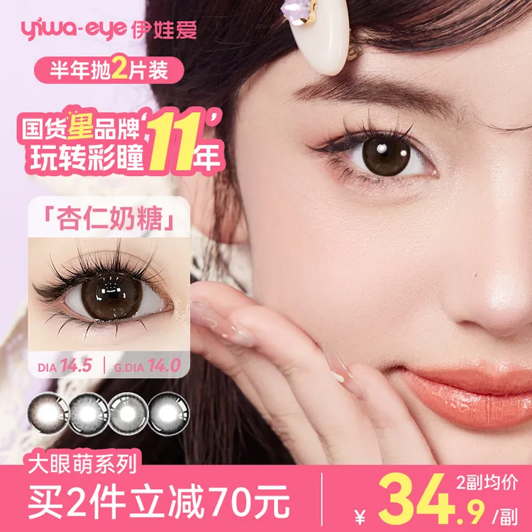 满着色伊娃爱「大眼萌」美瞳大直径半年抛杏仁奶糖黑不溜秋隐形眼镜商品图
