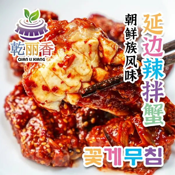 【延边风味辣拌蟹300g/罐】朝鲜族特色辣螃蟹蟹酱生拌海鲜