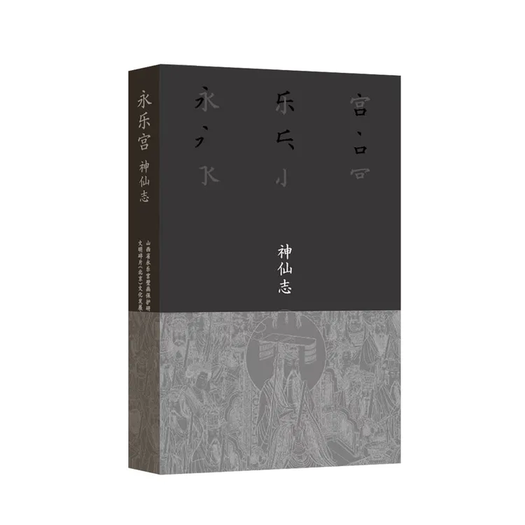永乐宫·神仙志 三联书店