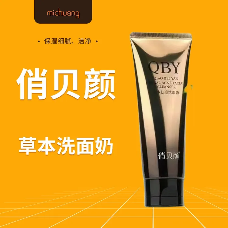 俏贝颜草本保湿细腻洗面奶100ml/瓶护肤洁面清洁去油卸淡妆滋润保