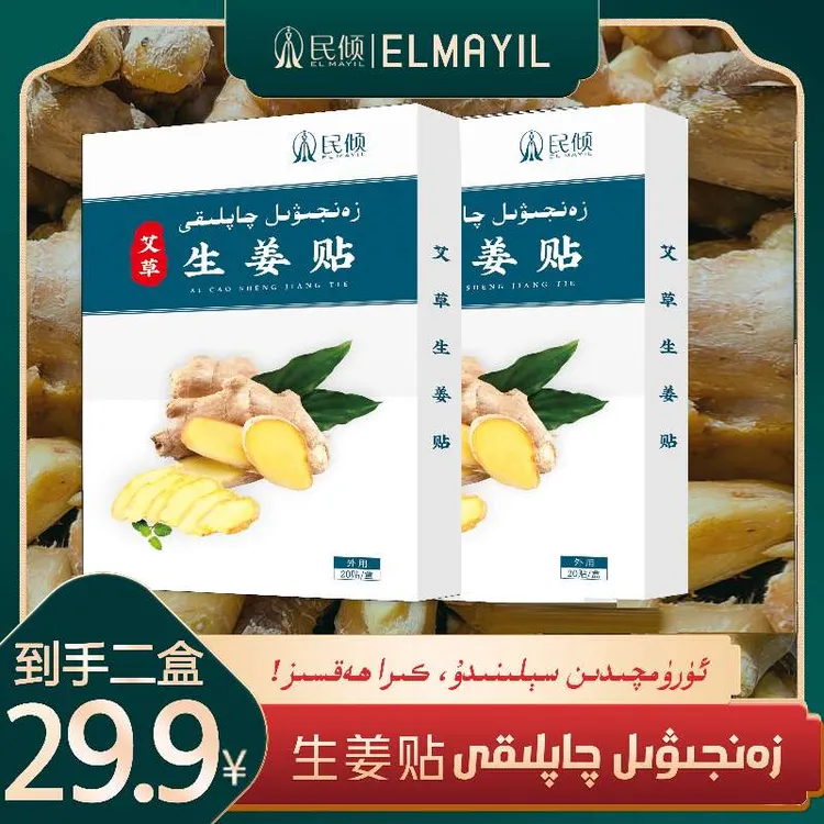 民倾EL MAYIL/草本生姜贴【乌鲁木齐发货】
