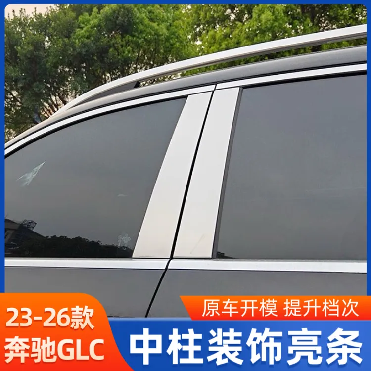 适用于奔驰GLCE级C级GLC260LE300L车窗中柱装饰条改装配件专用配