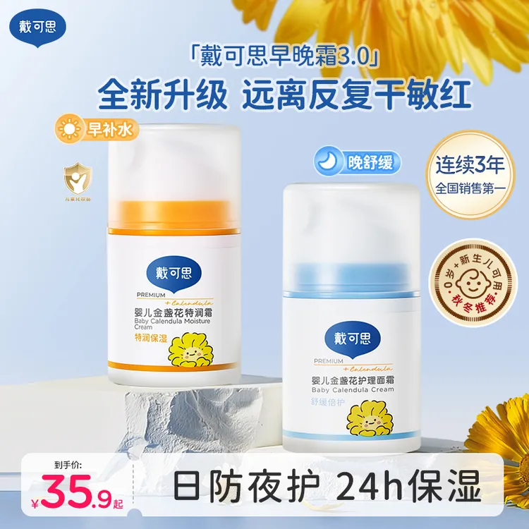戴可思早晚霜宝宝面霜婴幼儿童金盏花秋冬保湿霜擦脸补水舒缓商品图