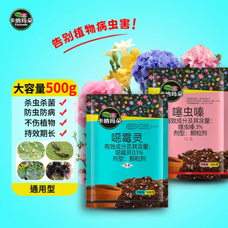 【卡纳玛朵大蓝大粉】防虫杀菌颗粒剂蚜虫枯萎病防治套装家庭园艺