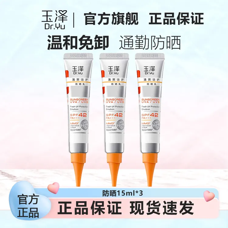 Dr.Yu/玉泽防晒霜女 清爽倍护不油腻防晒乳15ml 敏感肌面部护肤